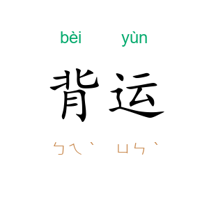 背运