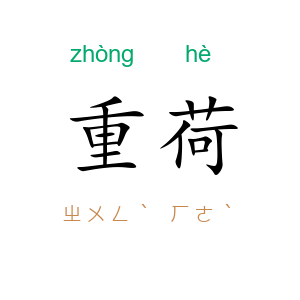 重荷