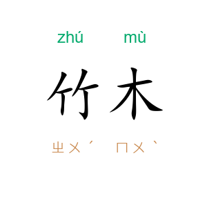 竹木