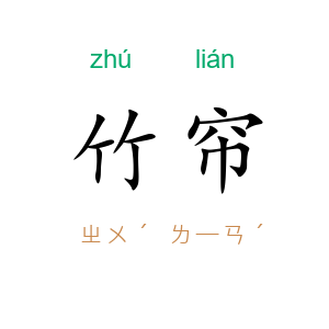 竹帘
