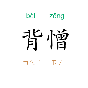 背憎