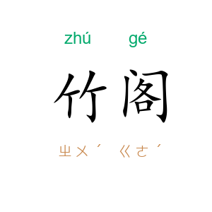 竹阁