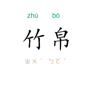 竹帛