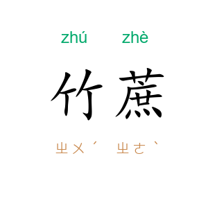 竹蔗