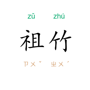 祖竹