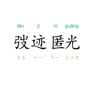 弢迹匿光