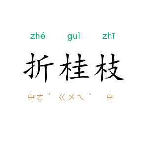 折桂枝