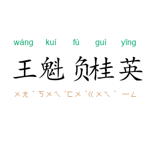 王魁负桂英