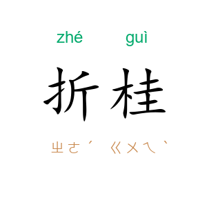 折桂