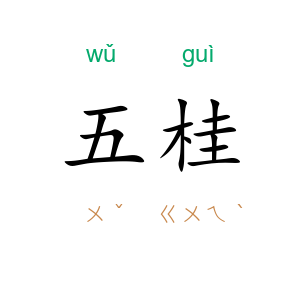 五桂
