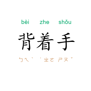 背着手
