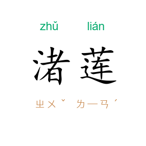 渚莲