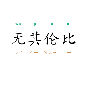 无其伦比