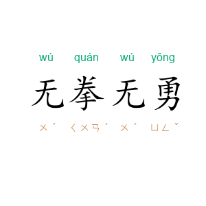 无拳无勇