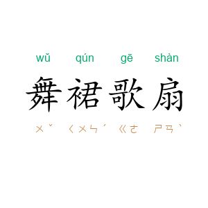 舞裙歌扇