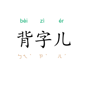 背字儿