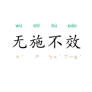 无施不效