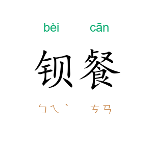 钡餐
