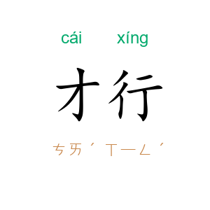 才行