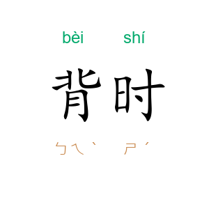 背时
