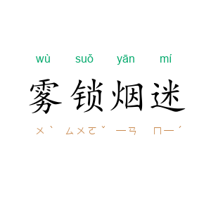 雾锁烟迷