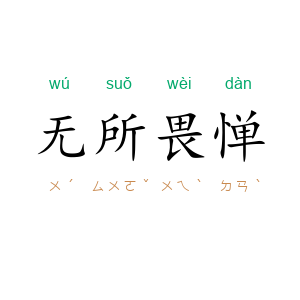 无所畏惮