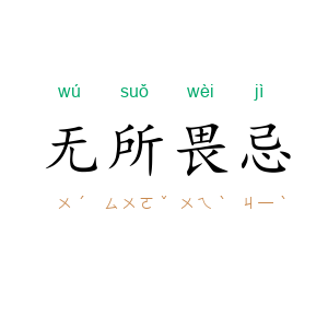 无所畏忌