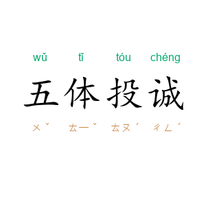五体投诚