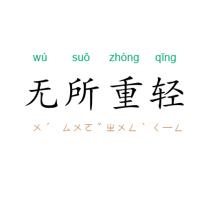 无所重轻