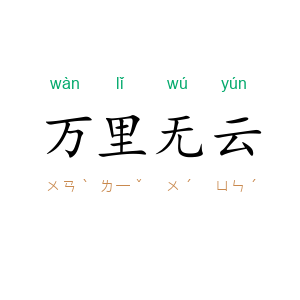万里无云