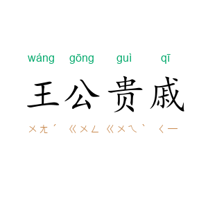 王公贵戚
