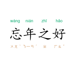 忘年之好