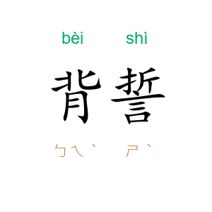 背誓