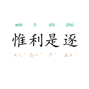 惟利是逐
