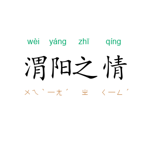 渭阳之情