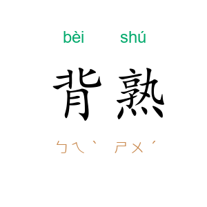 背熟