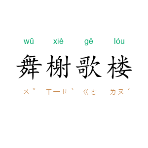 舞榭歌楼