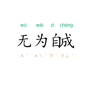 无为自成
