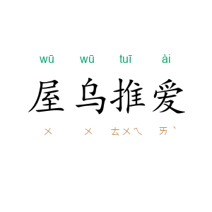 屋乌推爱