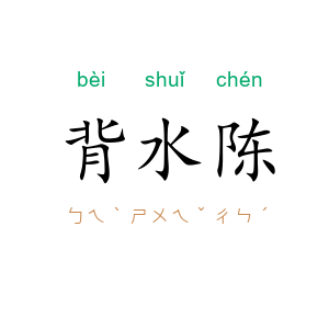 背水陈