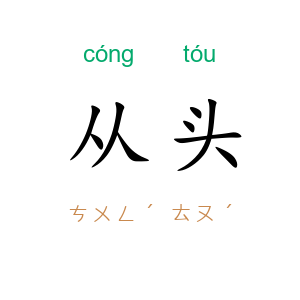 从头