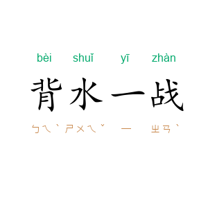 背水一战