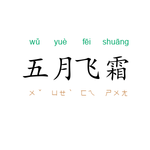 五月飞霜