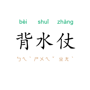 背水仗