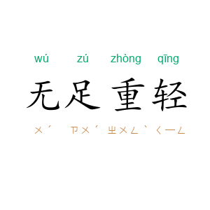 无足重轻