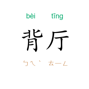 背厅
