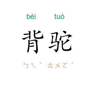 背驼