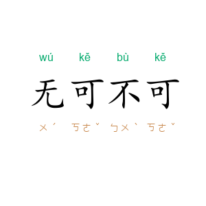 无可不可