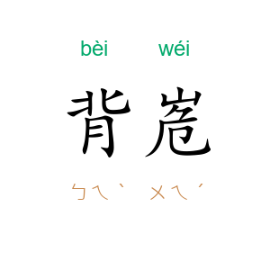 背峞