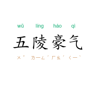 五陵豪气